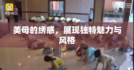 美母的绣感，展现独特魅力与风格