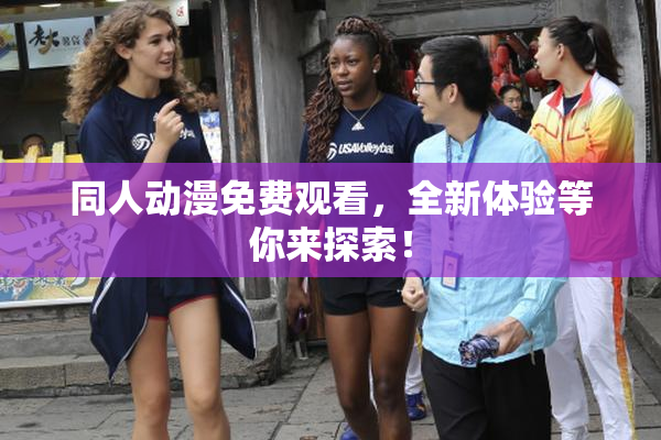 同人动漫免费观看，全新体验等你来探索！