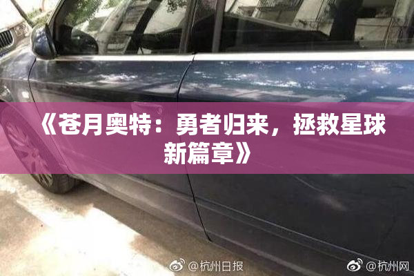 《苍月奥特：勇者归来，拯救星球新篇章》