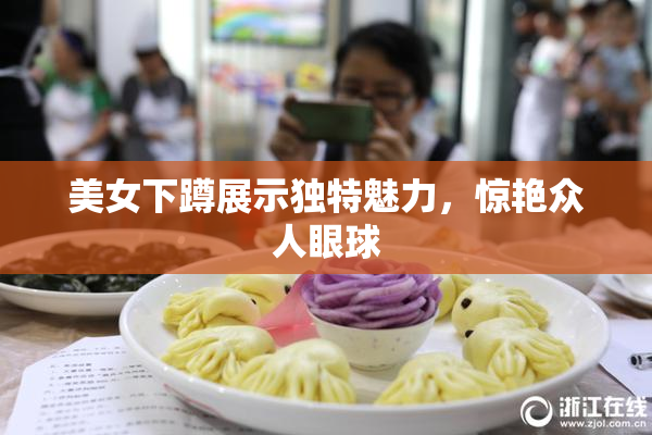 美女下蹲展示独特魅力，惊艳众人眼球