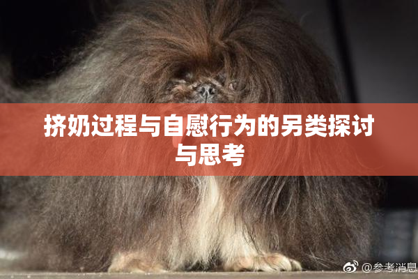 挤奶过程与自慰行为的另类探讨与思考