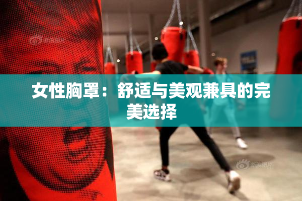女性胸罩：舒适与美观兼具的完美选择
