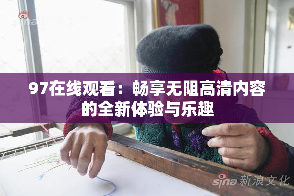 97在线观看：畅享无阻高清内容的全新体验与乐趣