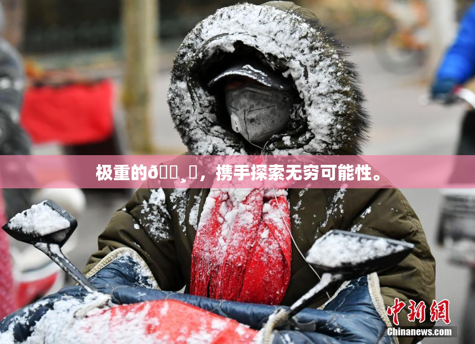 极重的🌸‌，携手探索无穷可能性。
