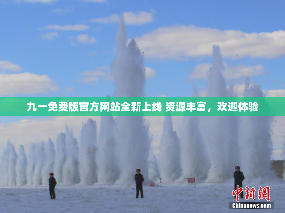 九一免费版官方网站全新上线 资源丰富，欢迎体验