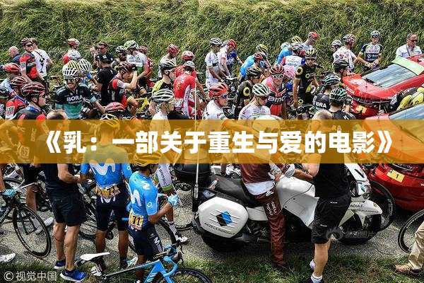 《乳：一部关于重生与爱的电影》