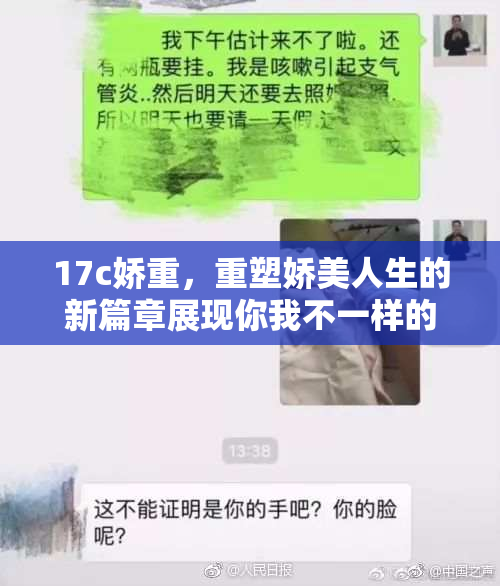 17c娇重，重塑娇美人生的新篇章展现你我不一样的精彩生活