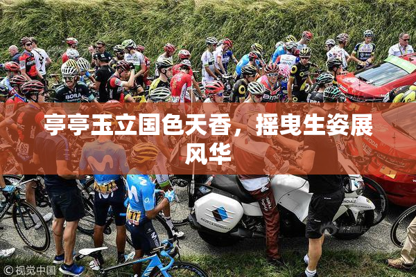 亭亭玉立国色天香，摇曳生姿展风华