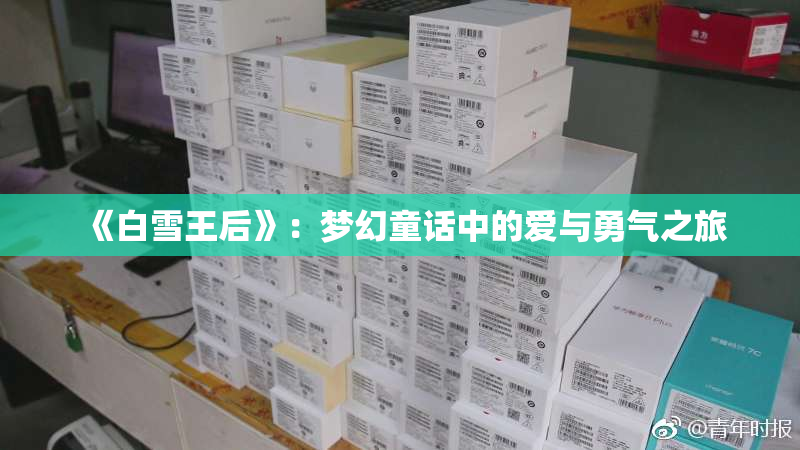 《白雪王后》：梦幻童话中的爱与勇气之旅