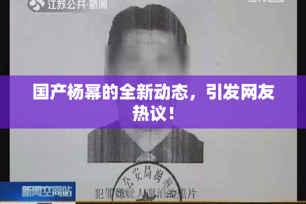 国产杨幂的全新动态，引发网友热议！