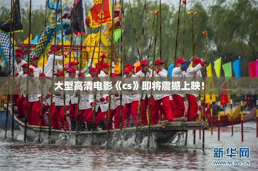 大型高清电影《cs》即将震撼上映！