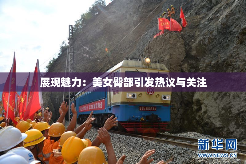 展现魅力：美女臀部引发热议与关注