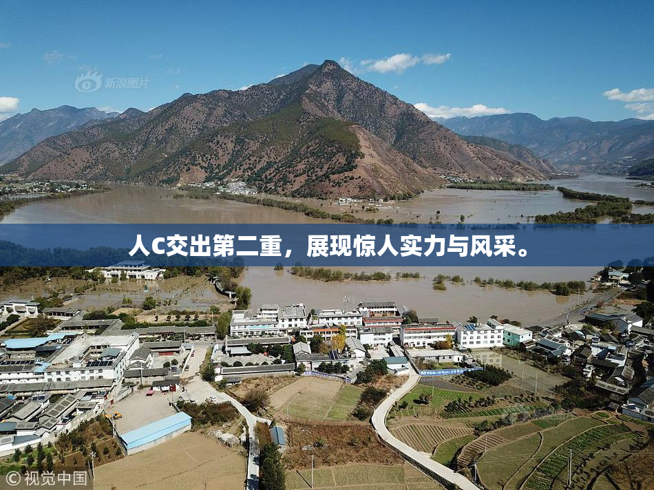 人C交出第二重，展现惊人实力与风采。