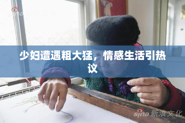 少妇遭遇粗大猛，情感生活引热议