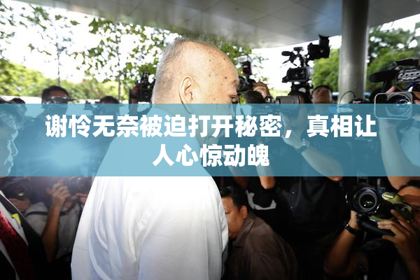 谢怜无奈被迫打开秘密，真相让人心惊动魄