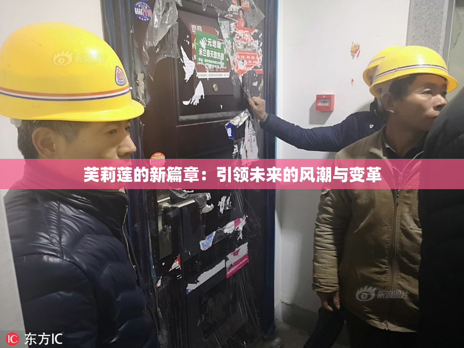 芙莉莲的新篇章：引领未来的风潮与变革