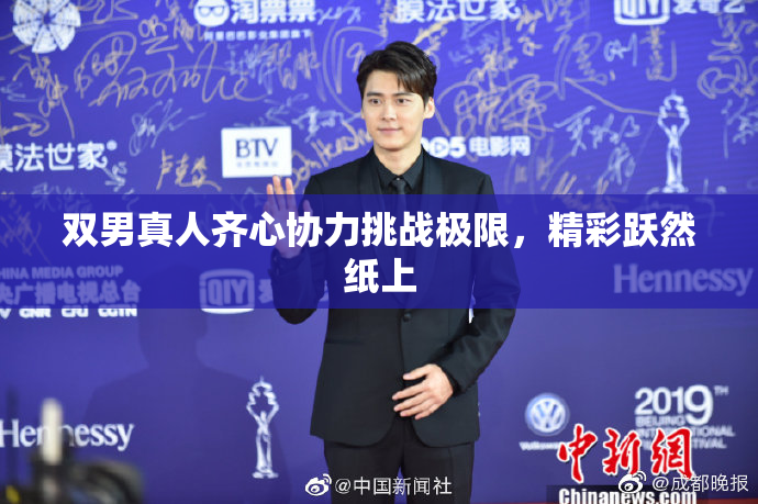 双男真人齐心协力挑战极限，精彩跃然纸上