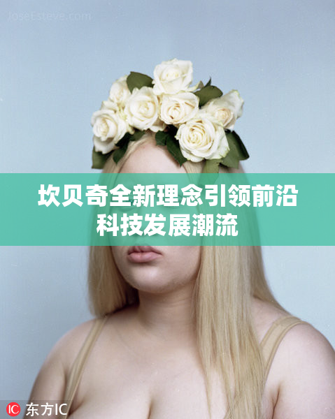坎贝奇全新理念引领前沿科技发展潮流