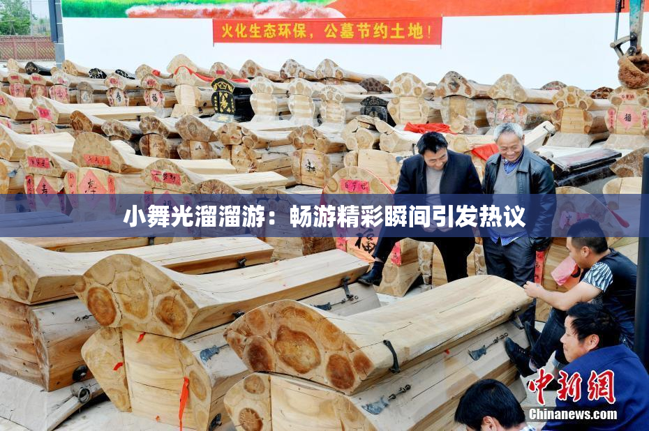 小舞光溜溜游：畅游精彩瞬间引发热议