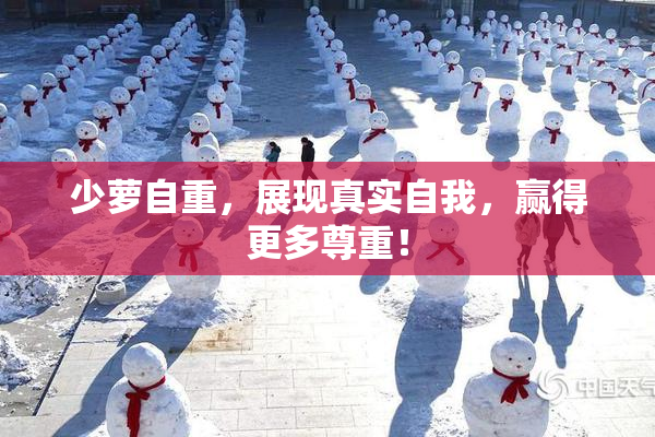 少萝自重，展现真实自我，赢得更多尊重！