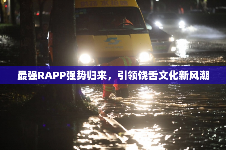 最强RAPP强势归来，引领饶舌文化新风潮