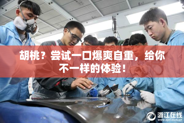 胡桃？尝试一口爆爽自重，给你不一样的体验！