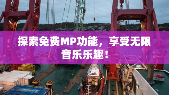 探索免费MP功能，享受无限音乐乐趣！