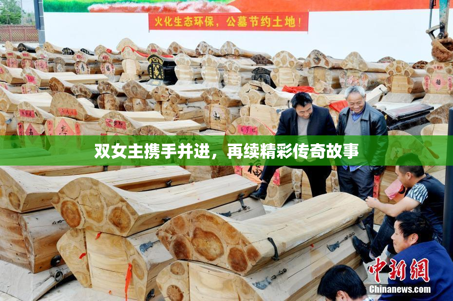 双女主携手并进，再续精彩传奇故事