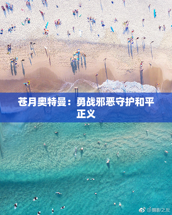 苍月奥特曼：勇战邪恶守护和平正义