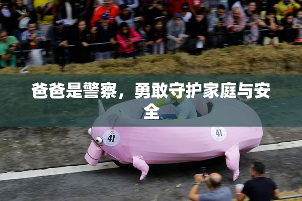 爸爸是警察，勇敢守护家庭与安全