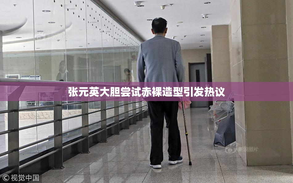 张元英大胆尝试赤裸造型引发热议