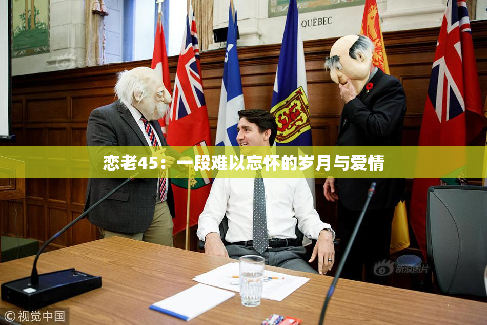 恋老45：一段难以忘怀的岁月与爱情