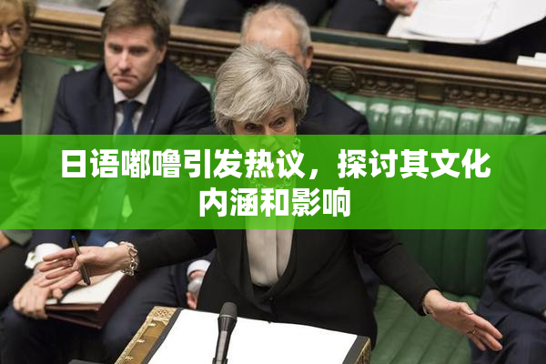 日语嘟噜引发热议，探讨其文化内涵和影响