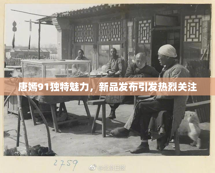 唐嫣91独特魅力，新品发布引发热烈关注