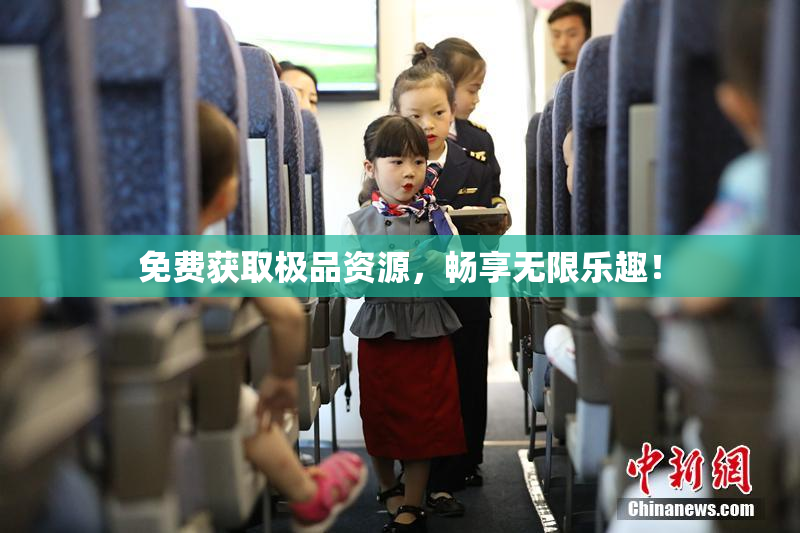 免费获取极品资源，畅享无限乐趣！