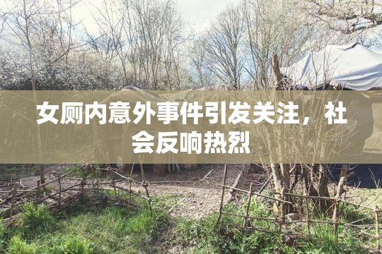女厕内意外事件引发关注，社会反响热烈