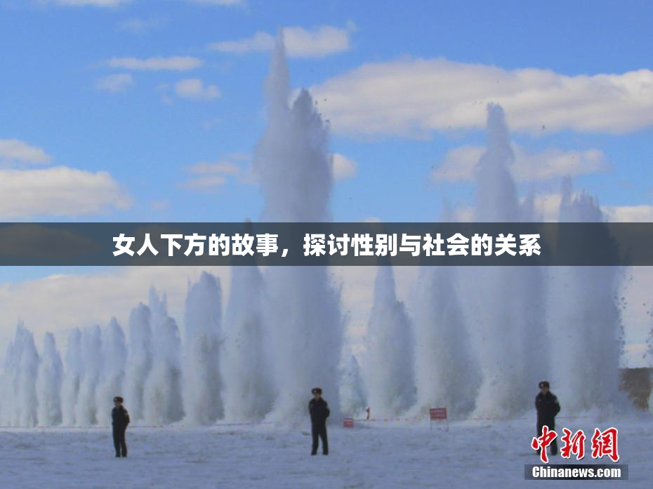 女人下方的故事，探讨性别与社会的关系