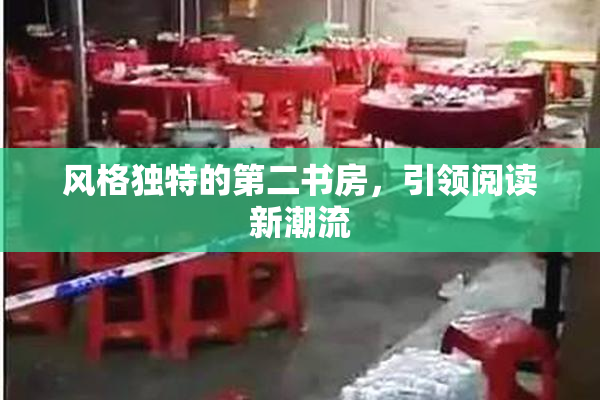 风格独特的第二书房，引领阅读新潮流