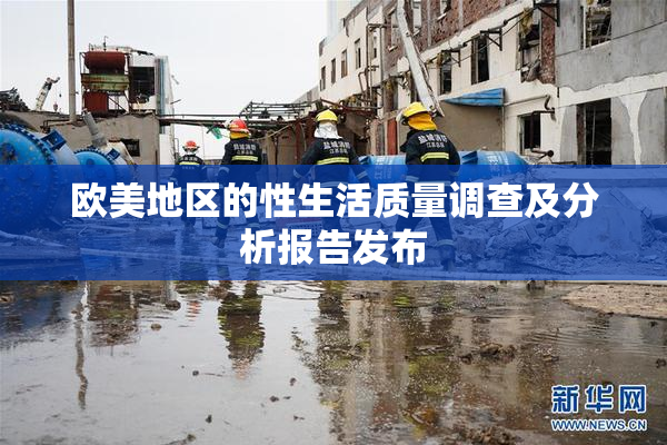 欧美地区的性生活质量调查及分析报告发布