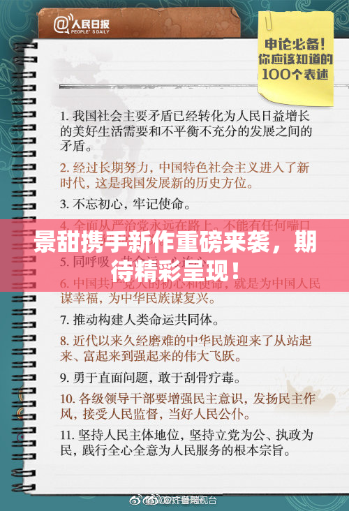 景甜携手新作重磅来袭，期待精彩呈现！