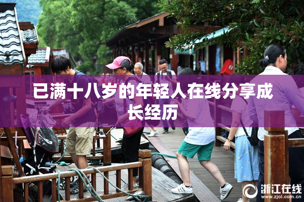 已满十八岁的年轻人在线分享成长经历
