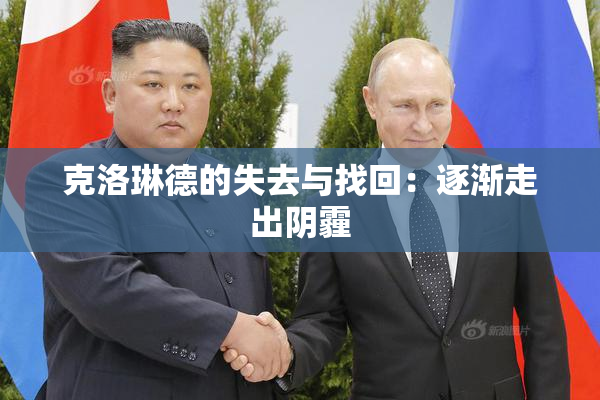 克洛琳德的失去与找回：逐渐走出阴霾