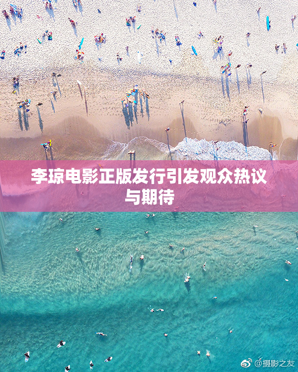 李琼电影正版发行引发观众热议与期待
