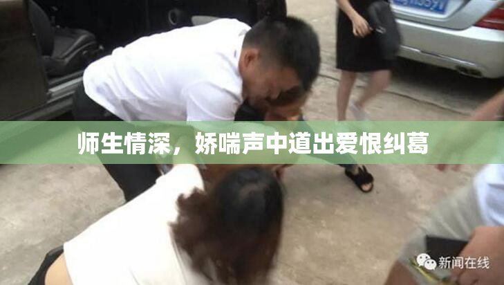 师生情深，娇喘声中道出爱恨纠葛