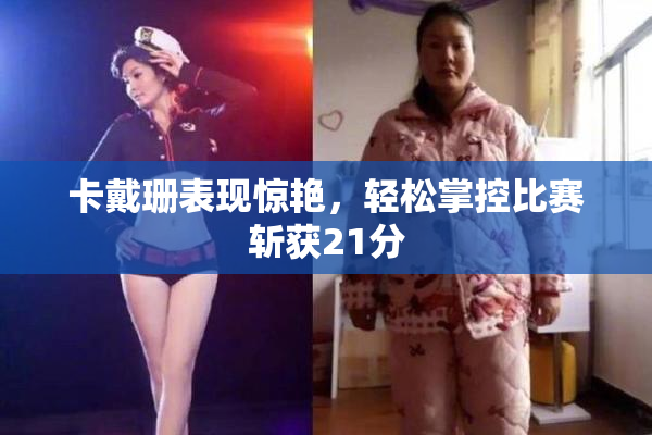 卡戴珊表现惊艳，轻松掌控比赛斩获21分