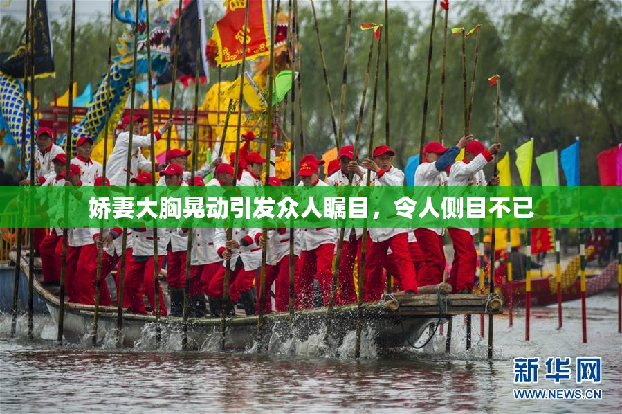 娇妻大胸晃动引发众人瞩目，令人侧目不已