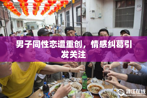 男子同性恋遭重创，情感纠葛引发关注