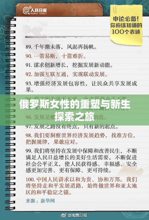 俄罗斯女性的重塑与新生探索之旅