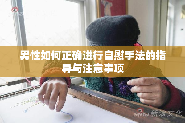 男性如何正确进行自慰手法的指导与注意事项