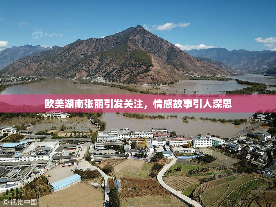 欧美湖南张丽引发关注，情感故事引人深思
